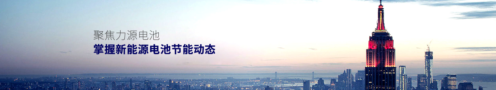 聚焦力源電池，掌握新能源電池節能動態