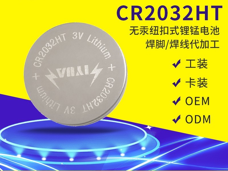 CR2032HT寬溫電池 寬溫紐扣電池
